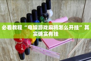 教程辅助!“微乐双扣透视挂”其实确实有挂