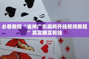 教程辅助!“小南娱乐开挂安装免费软件”其实确实有挂