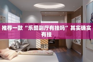 推荐一款“微乐广西麻将有挂吗”其实确实有挂