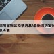 最新深圳宝安区疫情消息/最新深圳宝安区疫情消息今天