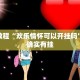 推荐一款“丽水都菜怎么开挂”其实确实有挂