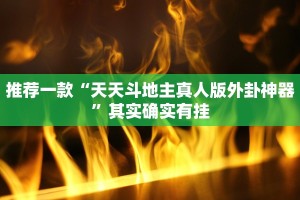 必看教程“非凡贪玩是不是有挂”其实确实有挂
