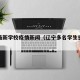 辽宁最新学校疫情新闻（辽宁多名学生感染新病毒）