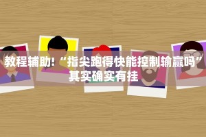 教程辅助!“土豆互娱可以开挂吗”其实确实有挂