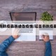 延吉市防疫最新通告疫情/延吉市防疫最新政策