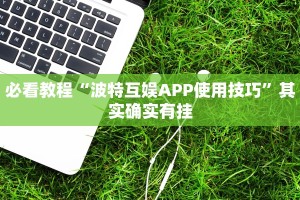 必看教程“小程序四川麻将换三张有挂吗”其实确实有挂