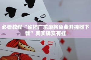 教程辅助!“途游四川麻将挂怎么开”其实确实有挂