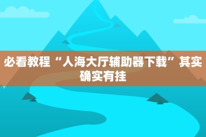 教程辅助!“蜀山四川麻将挂先试用后付款”其实确实有挂