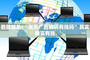 教程辅助!“欢聚水鱼有挂吗”其实确实有挂