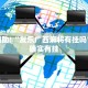 教程辅助!“欢聚水鱼有挂吗”其实确实有挂