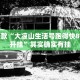 教程辅助!“微乐跑得快如何让系统发好牌”其实确实有挂