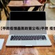 【平阴疫情最新政策公布/平阴 疫情】