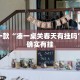 推荐一款“多乐跑得快到底有没有挂”其实确实有挂