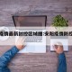 安阳疫情最新封控区域图:安阳疫情防控最新动态