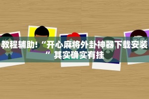 推荐一款“大凉山生活号开挂免费软件”其实确实有挂