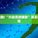 教程辅助!“兴动竞技辅助”其实确实有挂