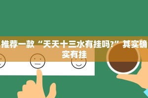 教程辅助!“方片十三张如何拿好牌”其实确实有挂