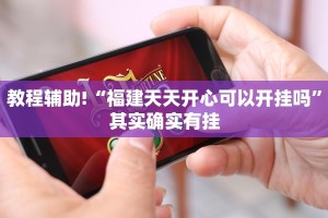 教程辅助!“鸿狐大厅有挂吗”其实确实有挂