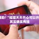 推荐一款“钱塘十三水有挂吗 我怎么感觉别人能看到我的牌”其实确实有挂