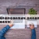 【温州市最新疫情政策通知,温州市最新新型冠状病毒疫情】