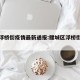 鲤城浮桥街疫情最新通报:鲤城区浮桥街道办事处