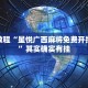 推荐一款“非凡贪玩是不是有挂”其实确实有挂