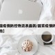 【中国疫情防控物资表最新/国家疫情防控物资指南】