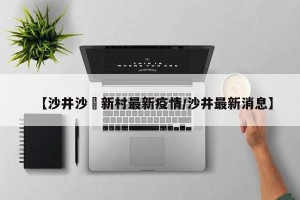 【沙井沙坣新村最新疫情/沙井最新消息】