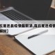 【商丘夏邑县疫情最新消,商丘夏邑疫情什么时候解封】