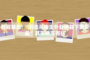 教程辅助!“闲来贵州麻将开挂神器”其实确实有挂
