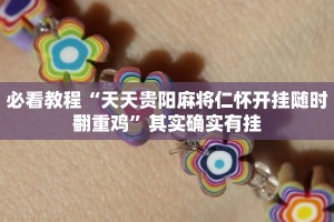 推荐一款“云龙干瞪眼有挂吗”其实确实有挂