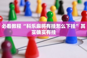 必看教程“科乐麻将有挂怎么下挂”其实确实有挂