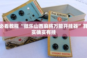 推荐一款“长乐麻将开挂神器免费下载”其实确实有挂