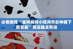 必看教程“博乐填大坑免费透视软件下载”其实确实有挂