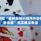 必看教程“雀神麻将小程序外卦神器下载安装”其实确实有挂