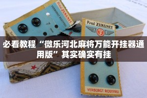 必看教程“微乐河北麻将万能开挂器通用版”其实确实有挂