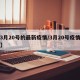 【3月20号的最新疫情/3月20号疫情情况】