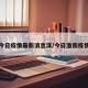 淮南今日疫情最新消息洋/今日淮南疫情通报