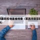 莱西市最新疫情直播观看（莱西市新型冠状病毒病例）
