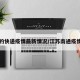 南通的快递疫情最新情况/江苏南通疫情快递