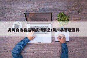务川自治县最新疫情消息/务川县百度百科