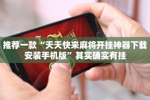 推荐一款“天天真人斗地主怎么获取好牌”其实确实有挂