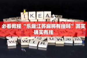 推荐一款“鹏鹏麻将有没有挂”其实确实有挂
