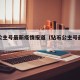 钻石公主号最新疫情报道（钻石公主号最新情况）
