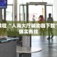 必看教程“人海大厅辅助器下载”其实确实有挂