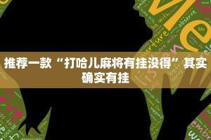 推荐一款“赣牌圈小程序有挂吗”其实确实有挂