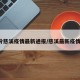 3月份慈溪疫情最新通报/慈溪最新疫情情况