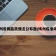 梅州疫情最新情况公布图/梅州疫情动态