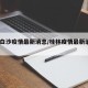 桂林白沙疫情最新消息/桂林疫情最新消息2021