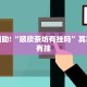 教程辅助!“顺欣茶坊有挂吗”其实确实有挂